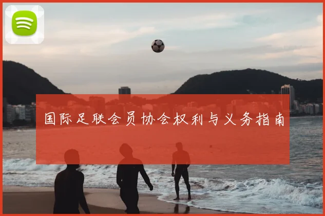 国际足联会员协会权利与义务指南