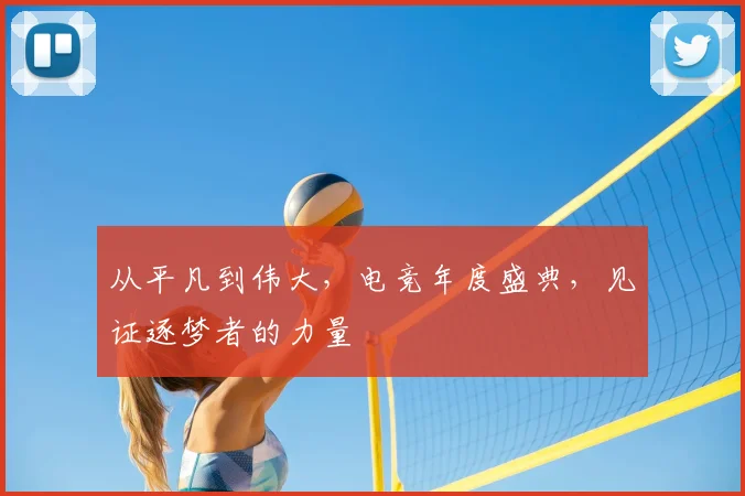从平凡到伟大,电竞年度盛典,见证逐梦者的力量