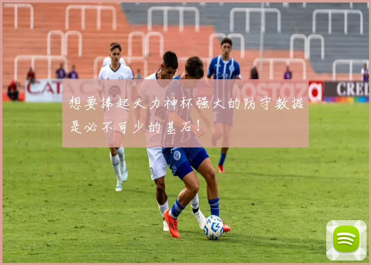 想要捧起大力神杯强大的防守数据是必不可少的基石！