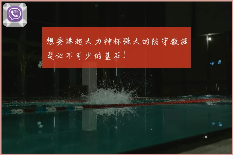 想要捧起大力神杯强大的防守数据是必不可少的基石！