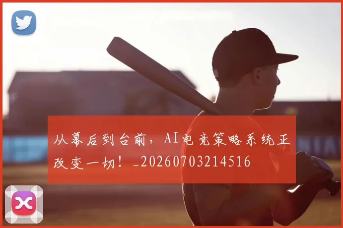 从幕后到台前，AI电竞策略系统正改变一切！_20260703214516