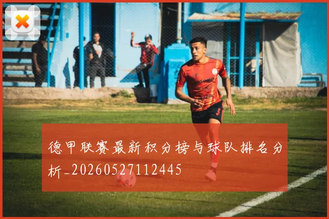 德甲联赛最新积分榜与球队排名分析_20260527112445