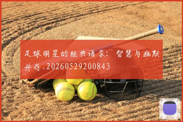 足球明星的经典语录：智慧与幽默并存_20260529200843