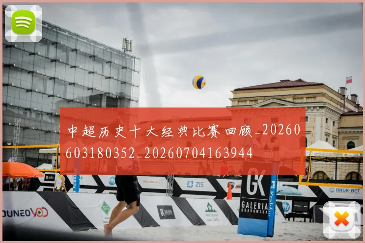 中超历史十大经典比赛回顾_20260603180352_20260704163944