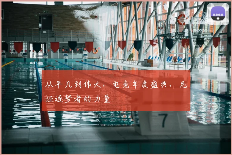 从平凡到伟大，电竞年度盛典，见证逐梦者的力量
