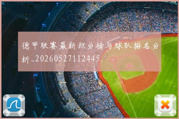 德甲联赛最新积分榜与球队排名分析_20260527112445