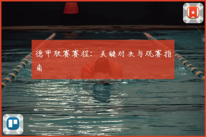 德甲联赛赛程：关键对决与观赛指南