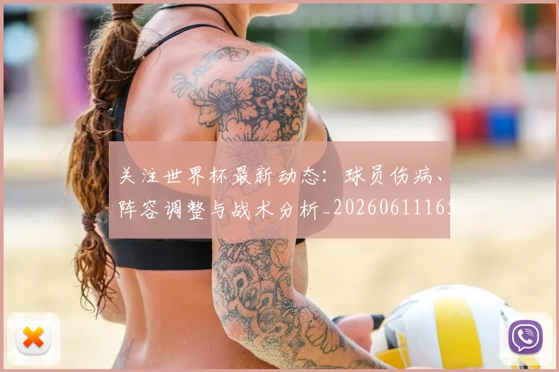 关注世界杯最新动态：球员伤病、阵容调整与战术分析_20260611165339