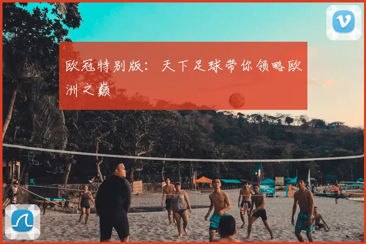 欧冠特别版:天下足球带你领略欧洲之巅
