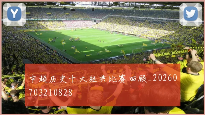 中超历史十大经典比赛回顾_20260703210828