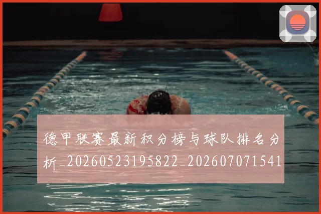 德甲联赛最新积分榜与球队排名分析_20260523195822_20260707154151